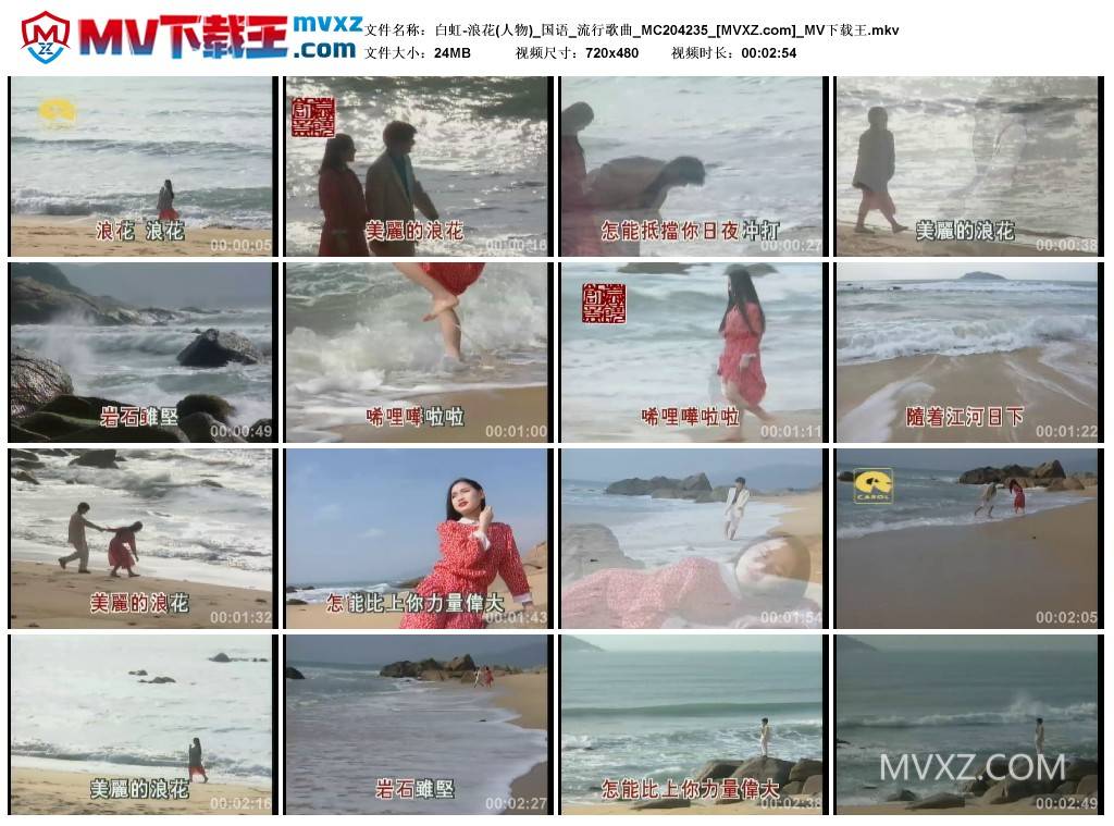 白虹-浪花(人物)_国语_流行歌曲_MC204235
